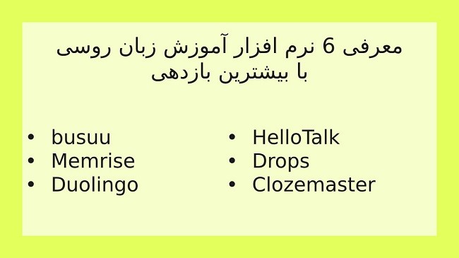 معرفی نرم افزار آموزش زبان روسی