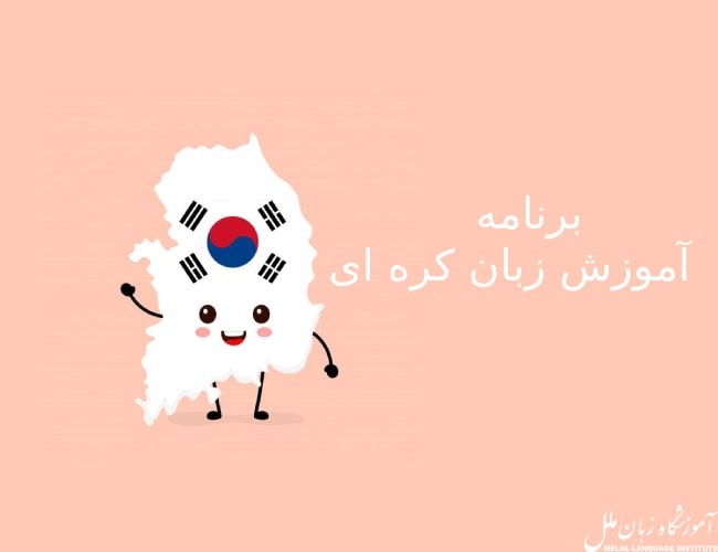 بهترین اپلیکیشن زبان کره ای که باید بشناسید
