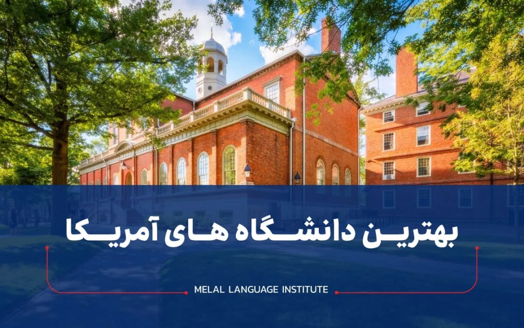 بهترین دانشگاه های آمریکا