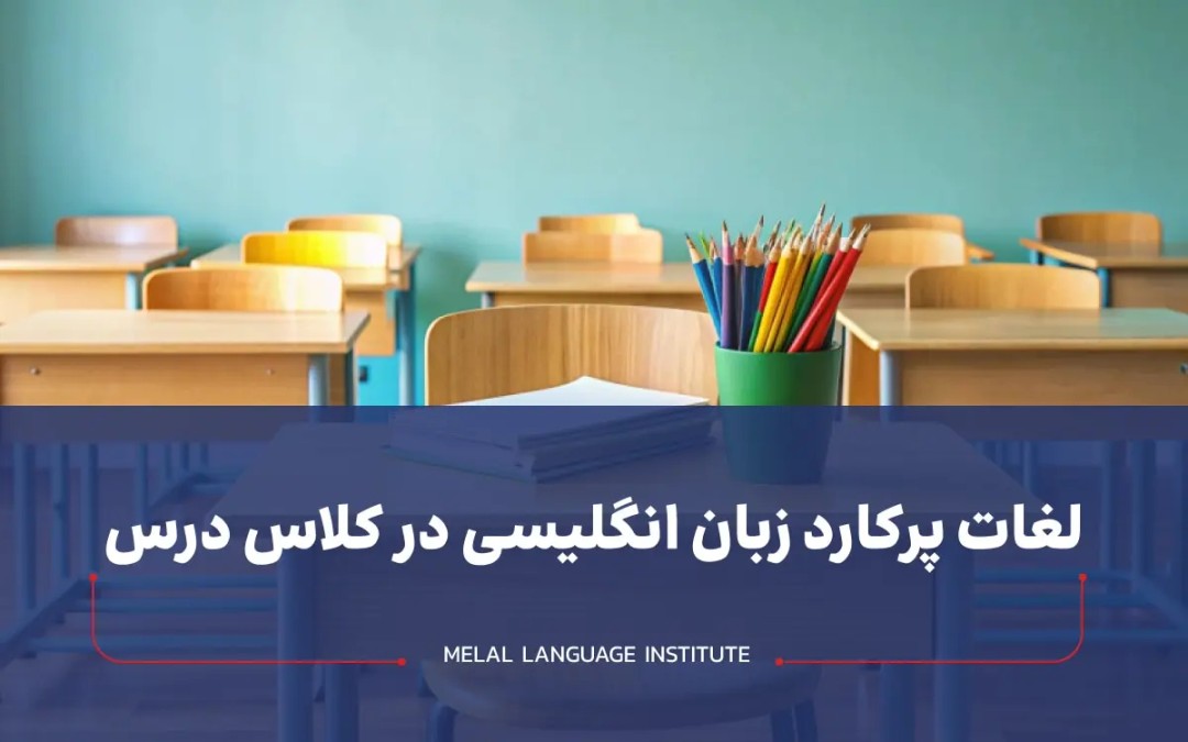 لغات پرکارد انگلیسی در کلاس