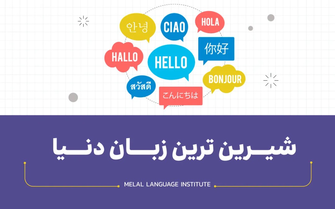 شیرین ترین زبان دنیا