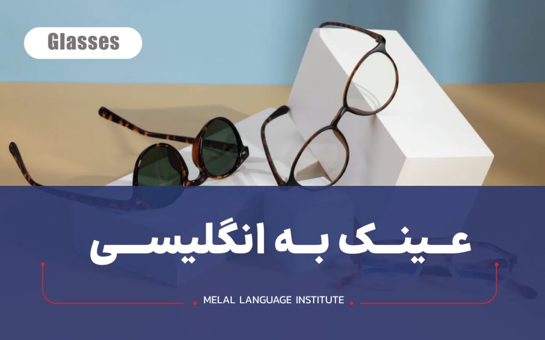 عینک به انگلیسی