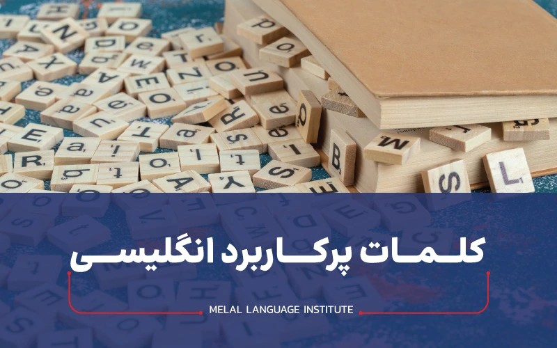 پرکاربردترین لغات انگلیسی