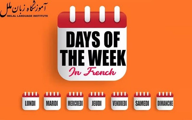 روزهای هفته به فرانسوی