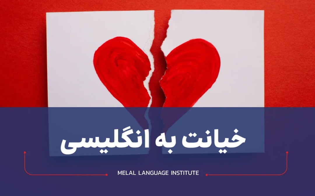 خیانت به انگلیسی