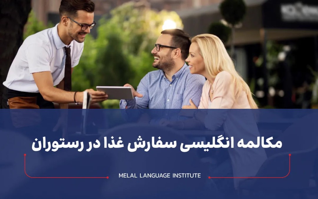 مکالمه انگلیسی سفارش غذا در رستوران