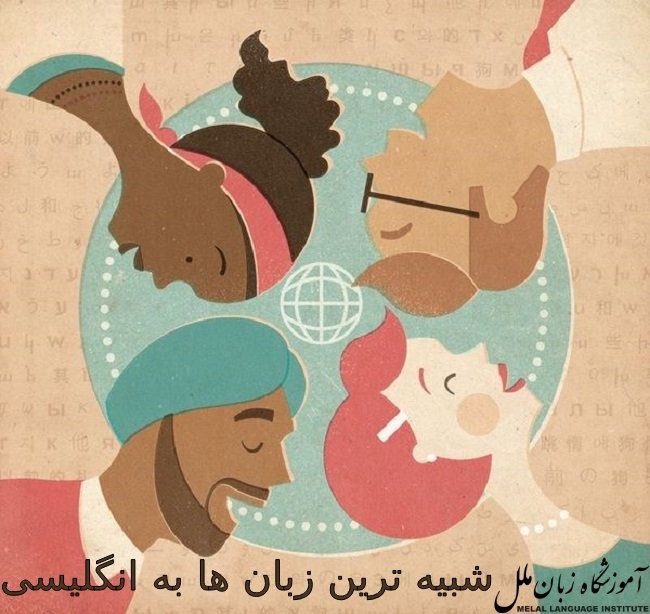 معرفی شبیه ترین زبان ها به انگلیسی | 6 زبان متشابه