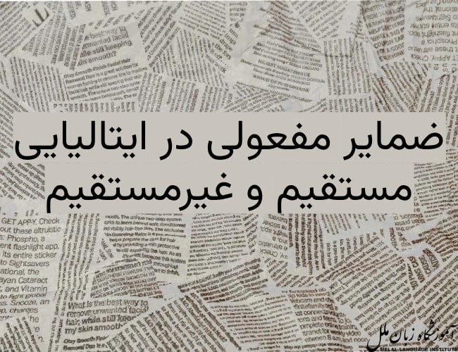 آموزش ضمایر مفعولی در ایتالیایی همراه با گرامر