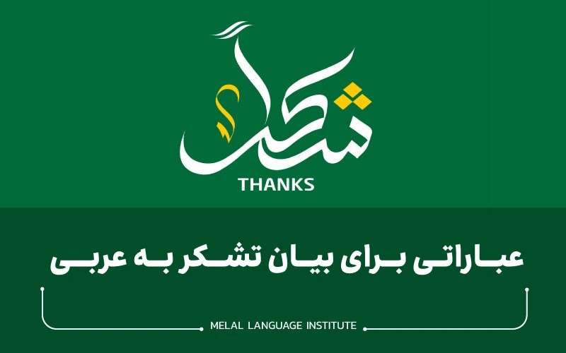 تشکر به زبان عربی
