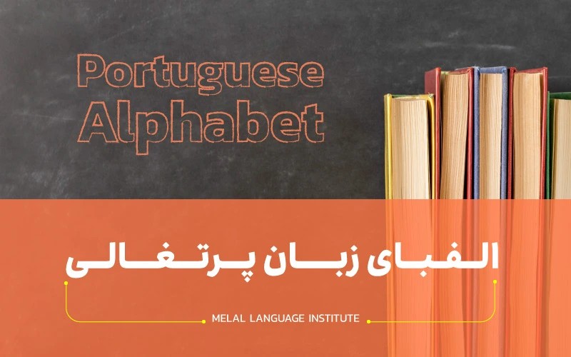 آشنایی با الفبای زبان پرتغالی