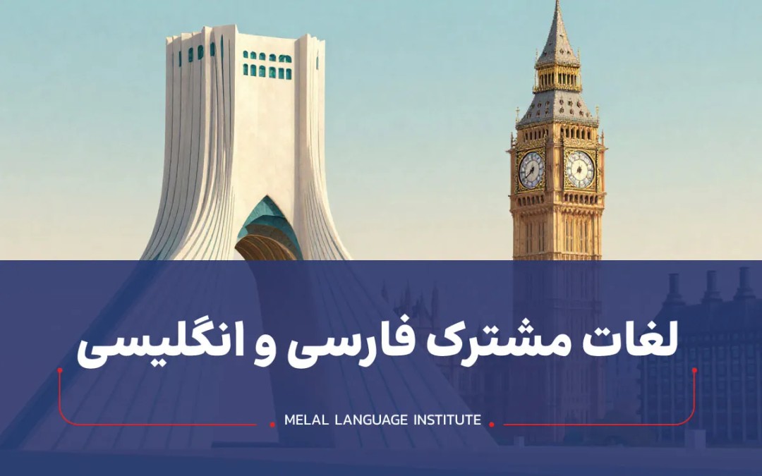 لغات مشترک فارسی و انگلیسی