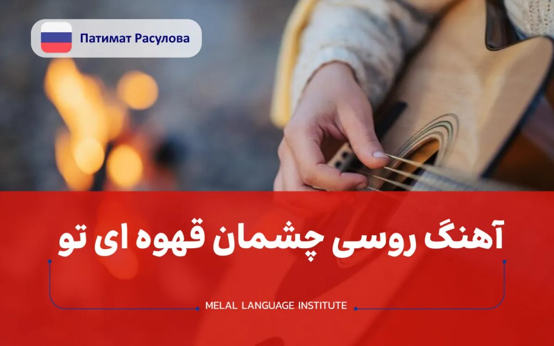 دانلود و ترجمه آهنگ روسی چشمان قهوه ای تو