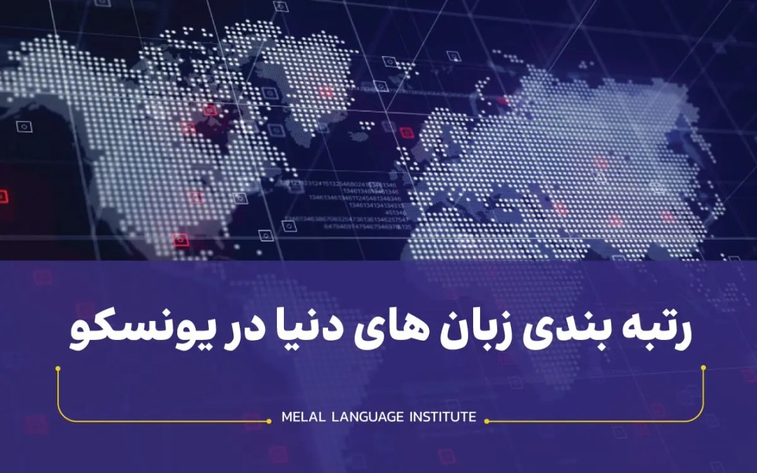 رتبه بندی زبان های دنیا