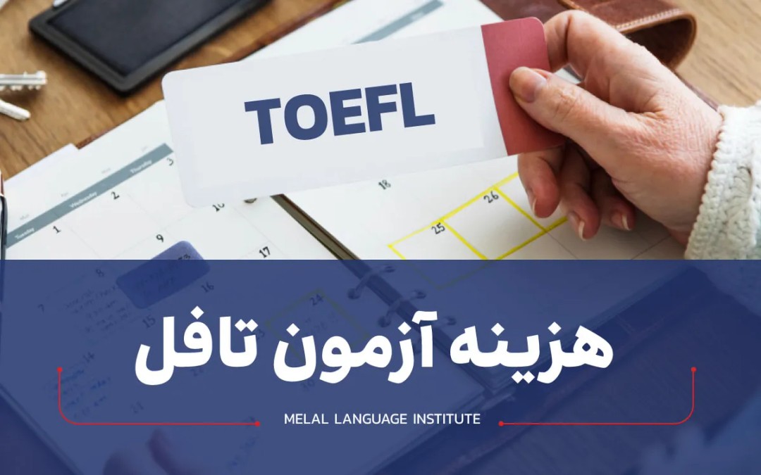 هزینه آزمون تافل