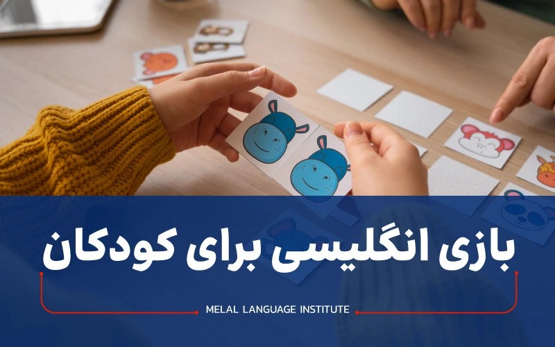 بازی انگلیسی برای کودکان