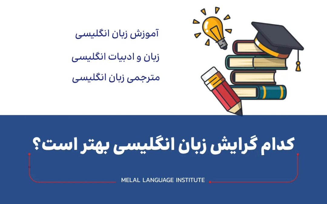 کدام گرایش زبان انگلیسی بهتر است