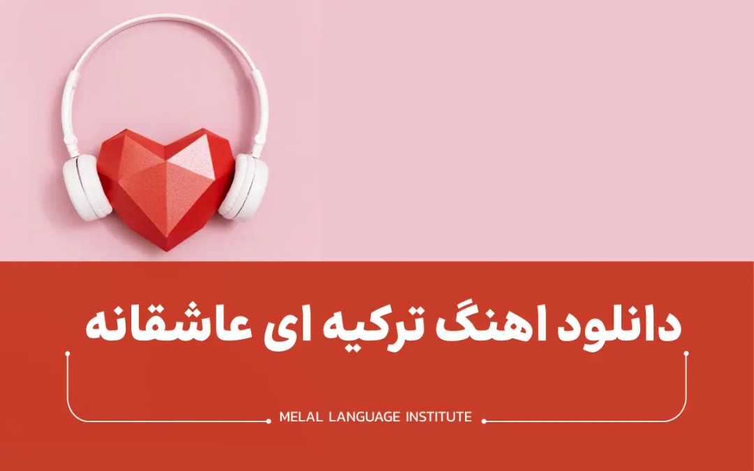 اهنگ ترکیه ای عاشقانه