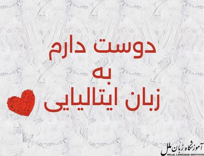 دوستت دارم به ایتالیایی