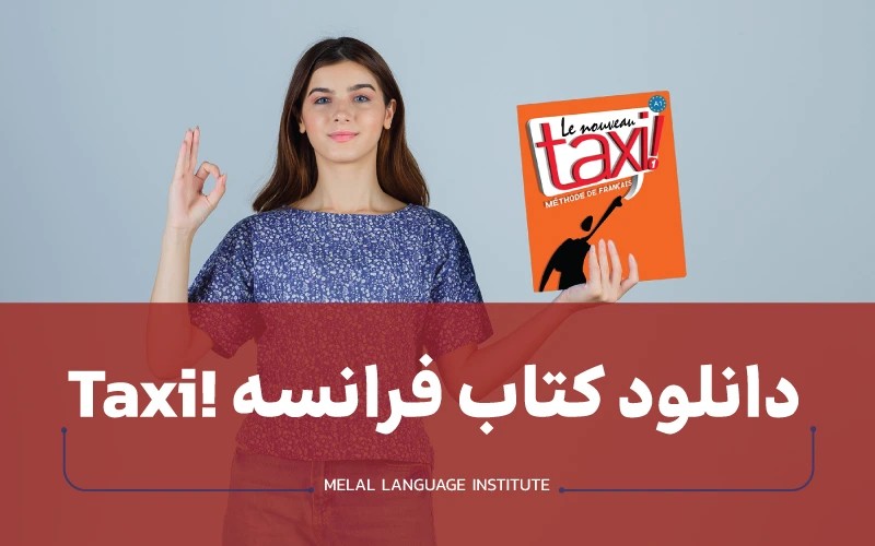 کتاب آموزش فرانسه taxi + جواب و فایل صوتی