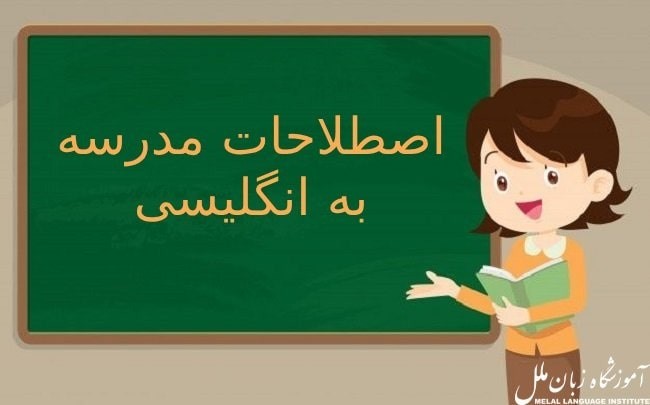 استفاده از اصطلاحات مدرسه به انگلیسی + فیلم