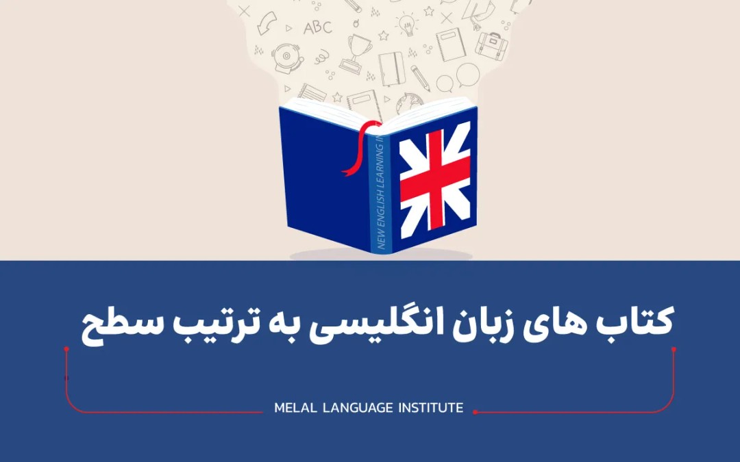 کتاب های زبان انگلیسی به ترتیب سطح