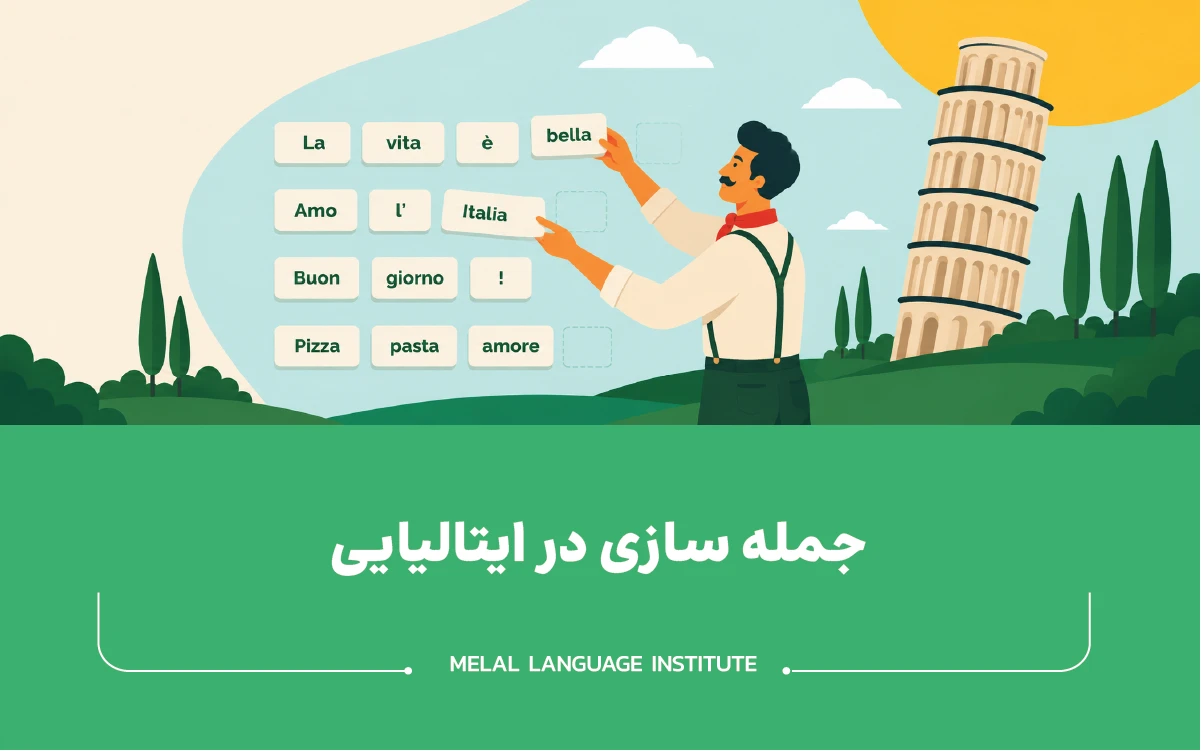 جمله سازی در زبان ایتالیایی