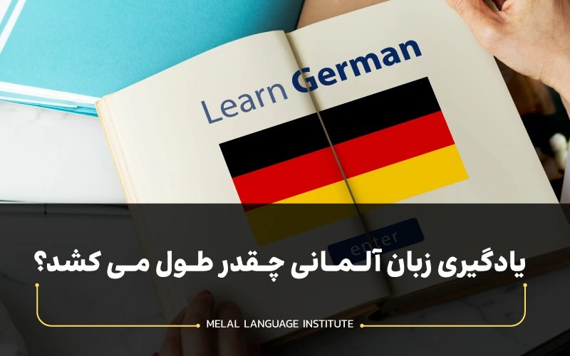 یادگیری زبان آلمانی چقدر طول می کشد؟