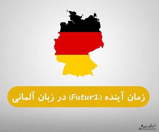 زمان آینده در آلمانی را در 3 دقیقه بیاموزید!