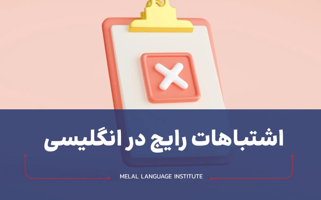 اشتباهات رایج در انگلیسی
