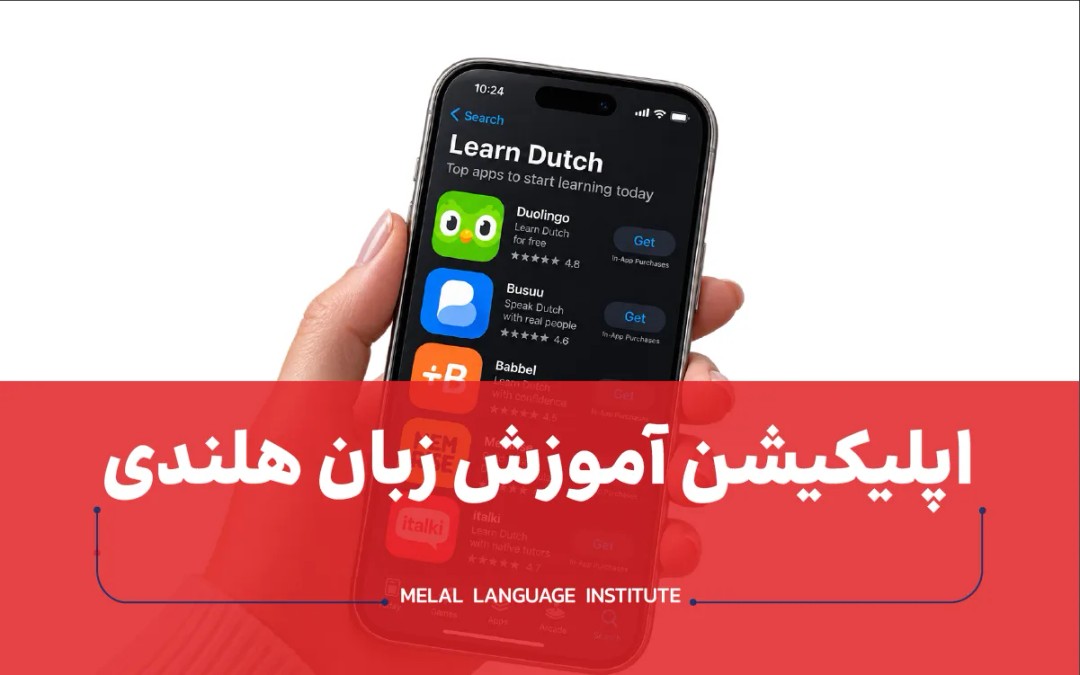 اپلیکیشن آموزش زبان هلندی