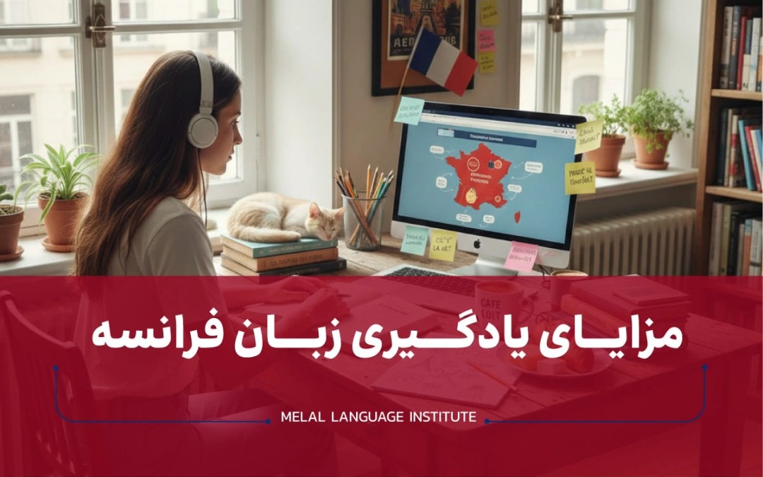 مزایای یادگیری زبان فرانسه