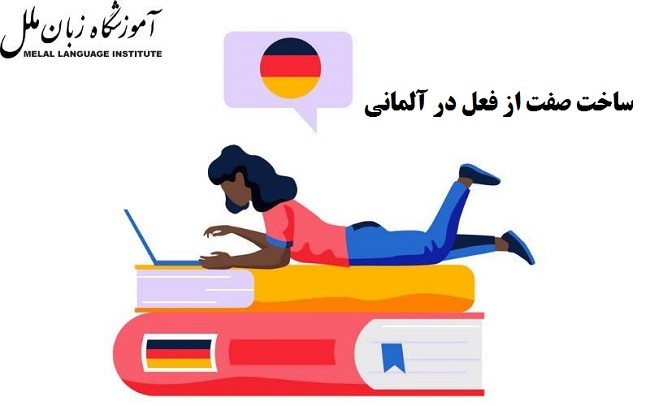 ساخت صفت از فعل در آلمانی
