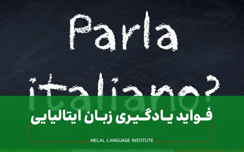 فواید یادگیری ایتالیایی