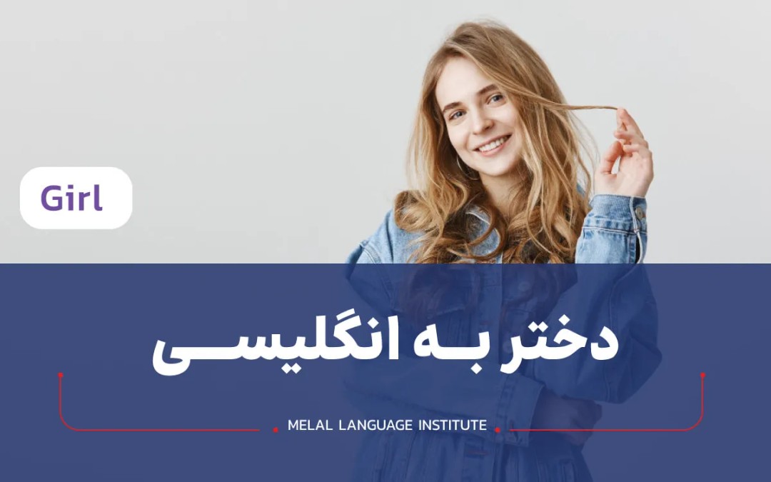 دختر به انگلیسی