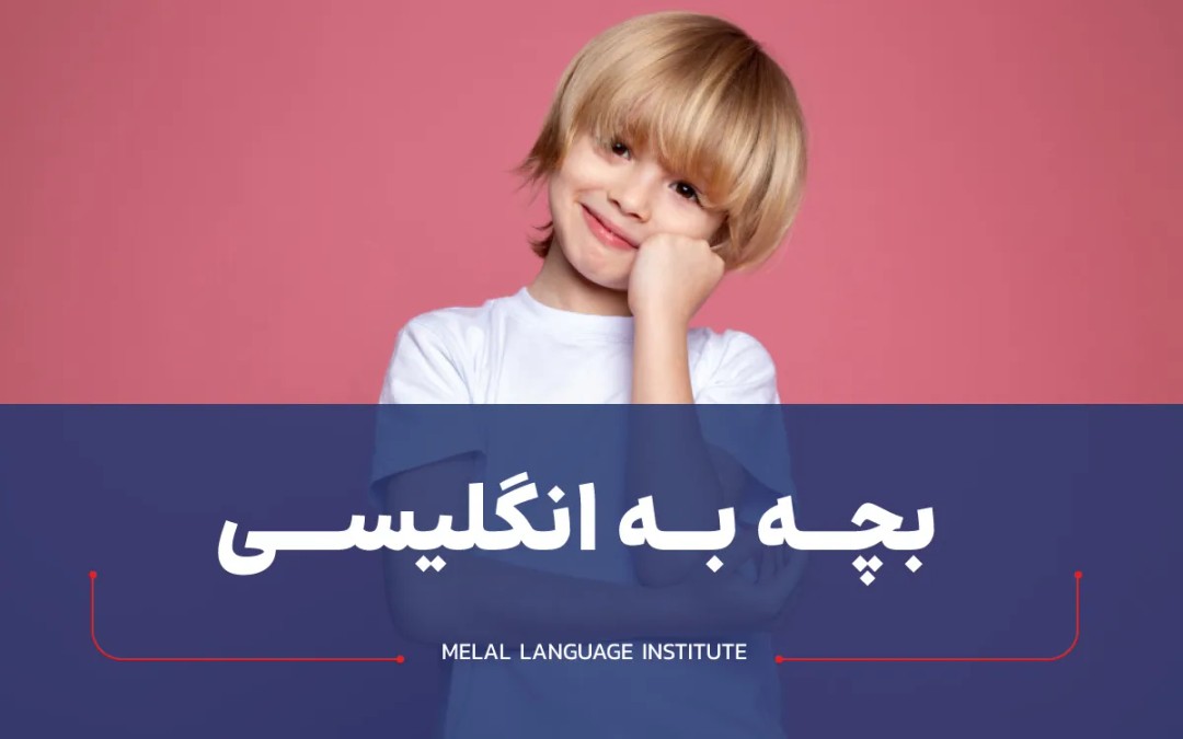 بچه به انگلیسی