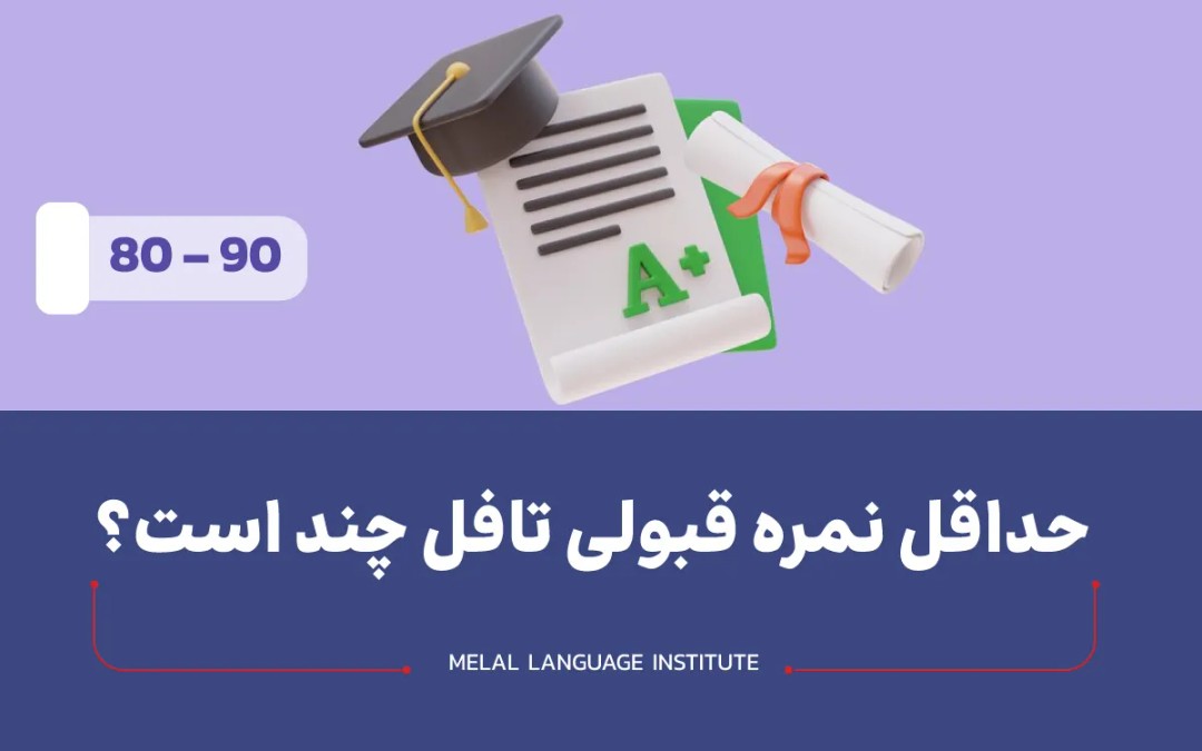 حداقل نمره قبولی تافل چند است؟