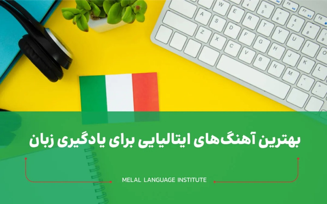 آهنگ های ایتالیایی برای یادگیری زبان