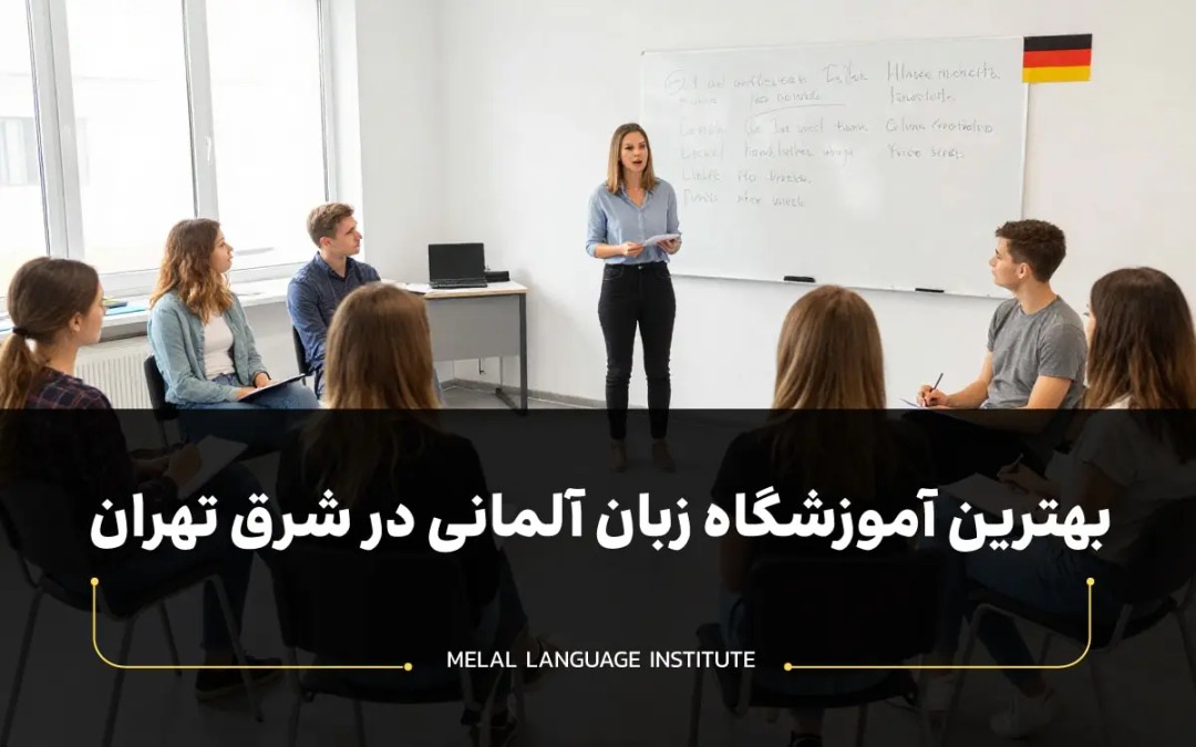 بهترین آموزشگاه زبان آلمانی در شرق تهران