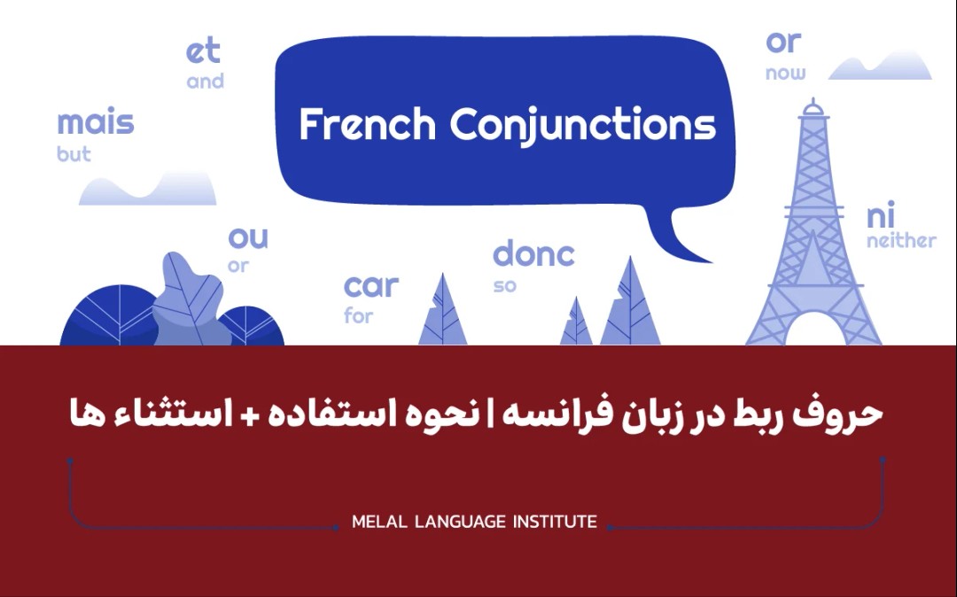 حروف ربط در زبان فرانسه