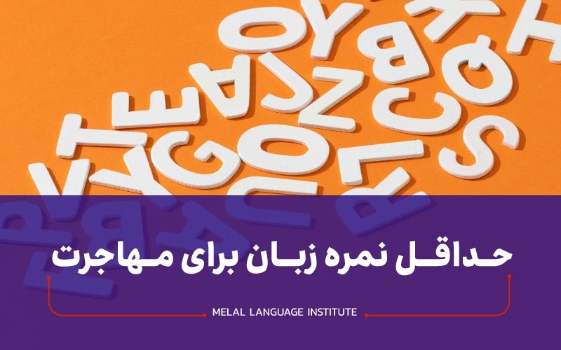 حداقل نمره زبان برای مهاجرت