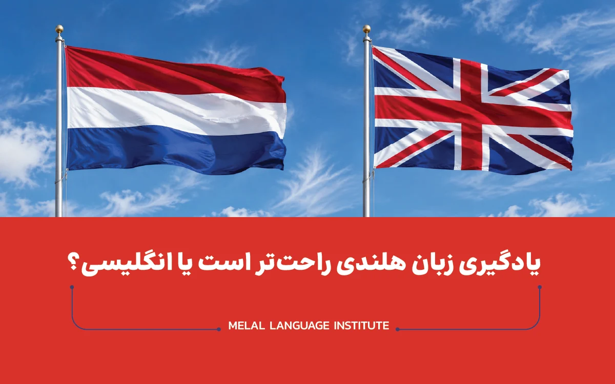 تفاوت زبان هلندی و انگلیسی
