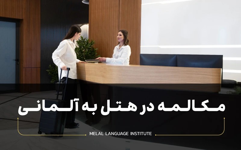 مکالمه در هتل به آلمانی | اصطلاحات رایج آلمانی در هتل