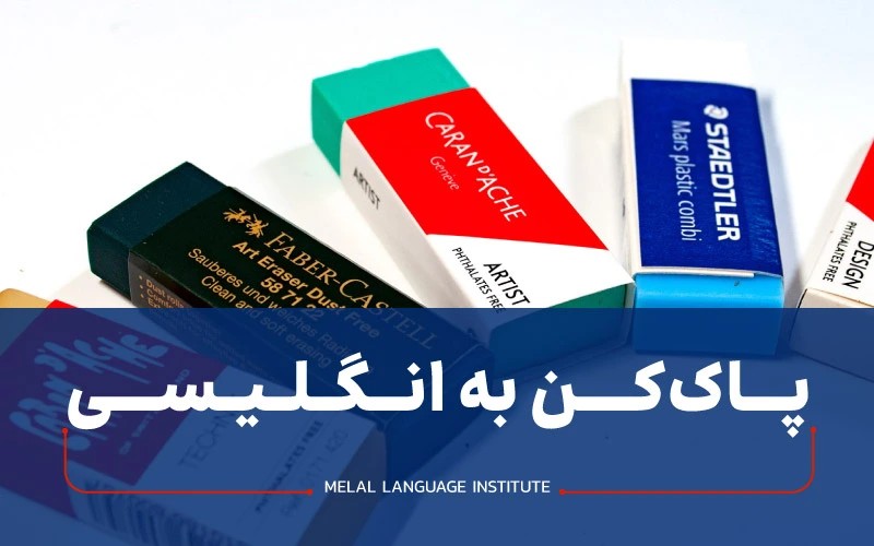 پاکن به انگلیسی | تلفظ پاک کن به انگلیسی