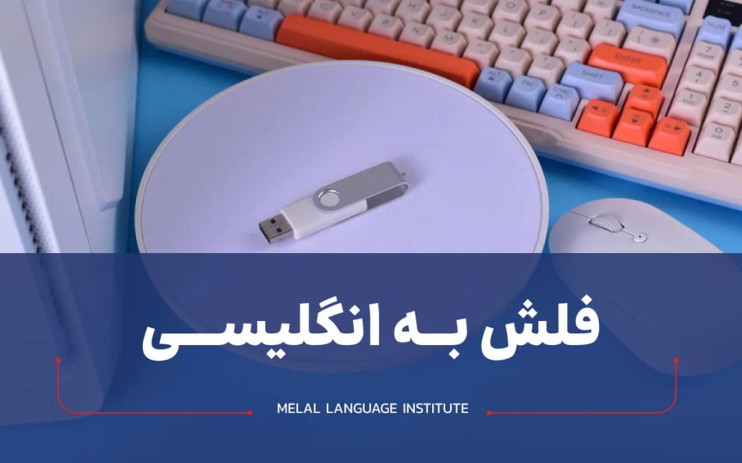 فلش به انگلیسی