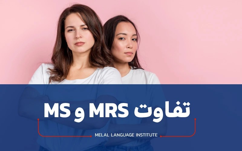 تفاوت ms و mrs