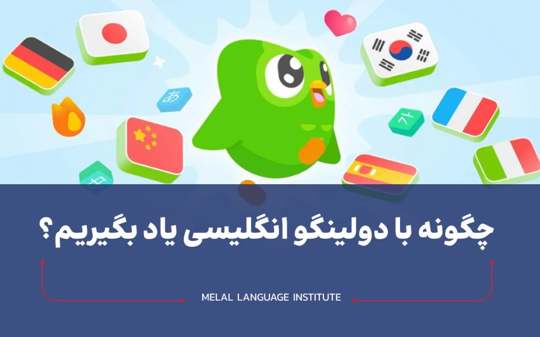چگونه با دولینگو انگلیسی یاد بگیریم؟