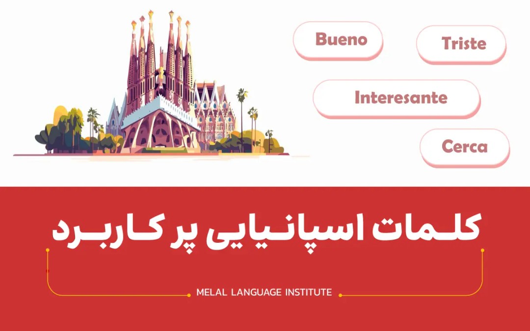 کلمات اسپانیایی