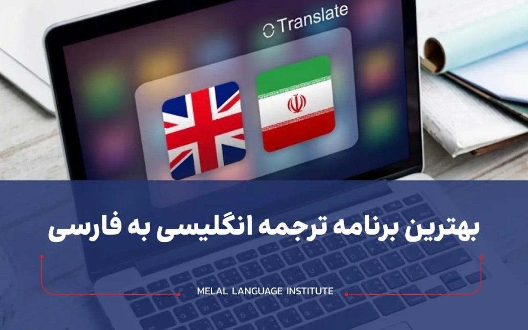 بهترین برنامه ترجمه انگلیسی به فارسی