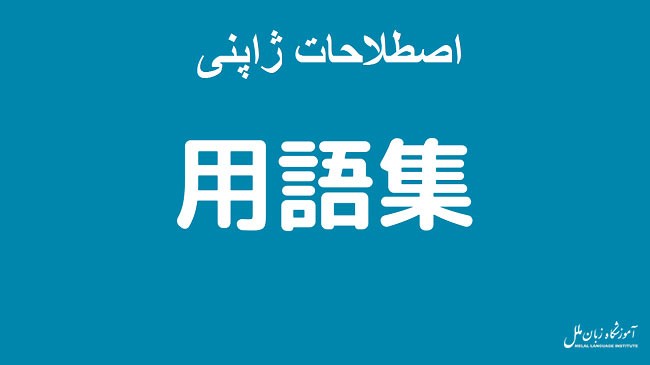 34 اصطلاحات ژاپنی رایج و پرکاربرد