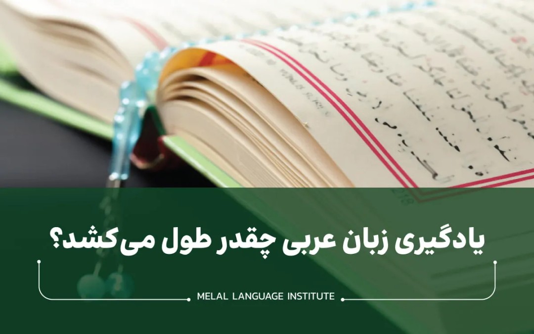 یادگیری زبان عربی چقدر طول می‌کشد